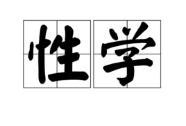 性学书籍 PDF