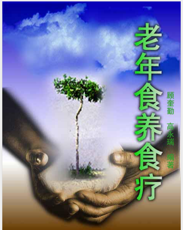 老年食养食疗 PDF