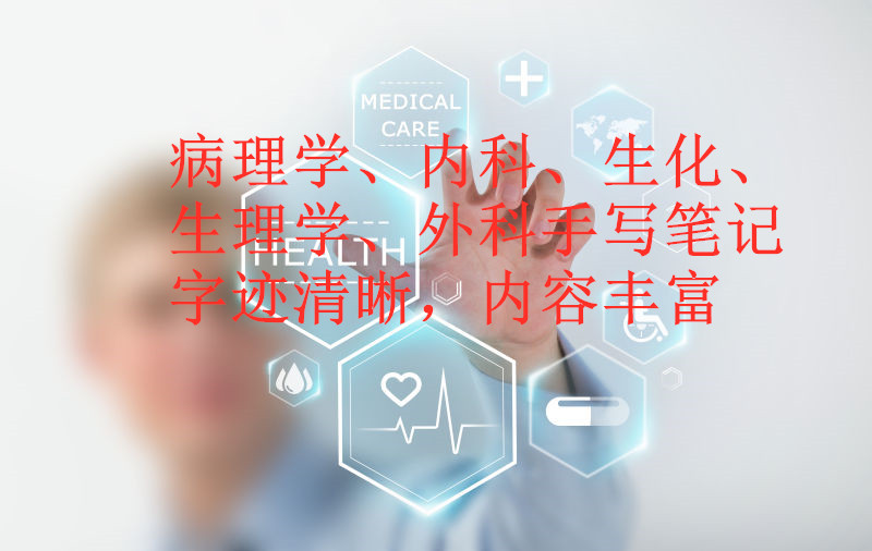 医学笔记 完整版